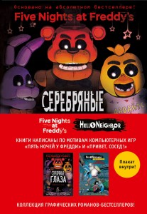 Пять ночей у Фредди и Hello Neighbor. Полусупер к комплекту из двух графических романов с плакатом