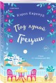 Под луной Греции