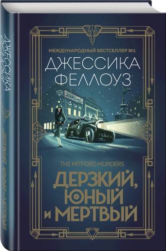 Дерзкий, юный и мертвый