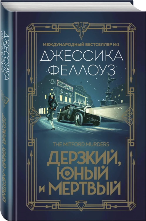 Дерзкий, юный и мертвый