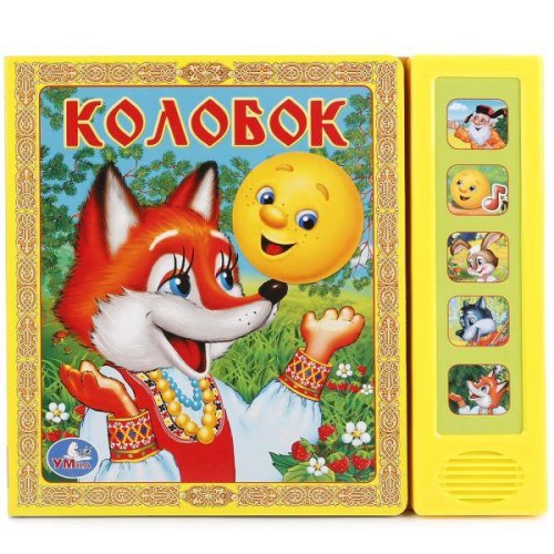 Колобок. (5 звуковых кнопок). формат:200х175мм. объем:10 картонных страниц в кор.32шт