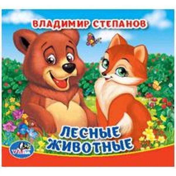 ЛЕСНЫЕ ЖИВОТНЫЕ. В. СТЕПАНОВ. КНИГА-ПИЩАЛКА ДЛЯ ВАННЫ. ФОРМАТ: 14Х14СМ. 8 СТР. в кор.60шт