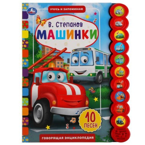 Машинки. Степанов В.А. (10 звук. кн. кругл) 233х302мм, 10стр Умка в кор.24шт