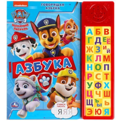 Говрящая азбука. Щенячий Патруль (30 зв. кн. компакт). 213х235мм, 10стр. Умка в кор.20шт
