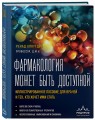Фармакология может быть доступной. Иллюстрированное пособие для врачей и тех, кто хочет ими стать