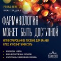 Фармакология может быть доступной. Иллюстрированное пособие для врачей и тех, кто хочет ими стать