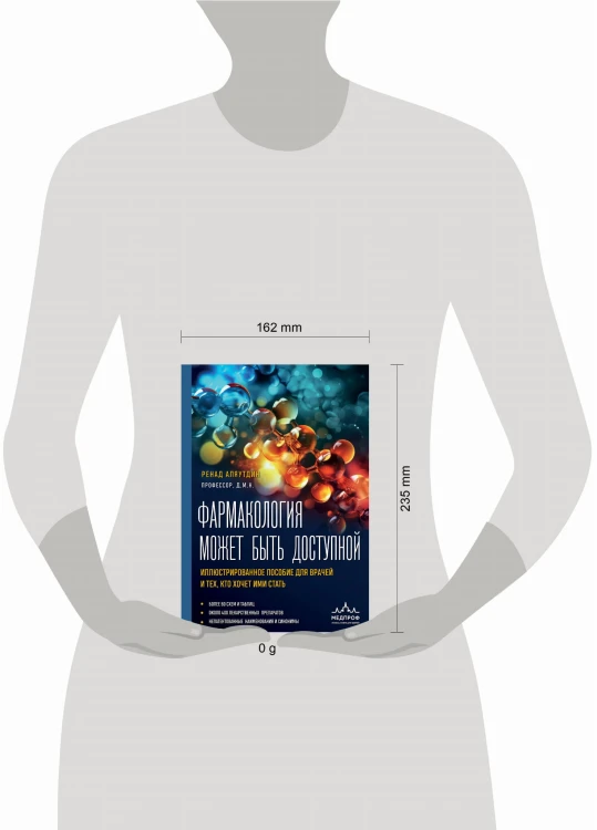 Фармакология может быть доступной. Иллюстрированное пособие для врачей и тех, кто хочет ими стать