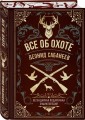 Все об охоте. Легендарная подарочная энциклопедия Сабанеева