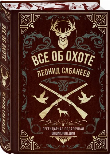 Все об охоте. Легендарная подарочная энциклопедия Сабанеева
