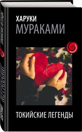 Токийские легенды