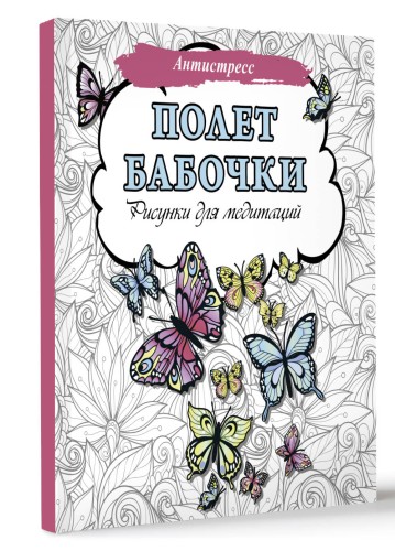 Полет бабочки. Рисунки для медитаций