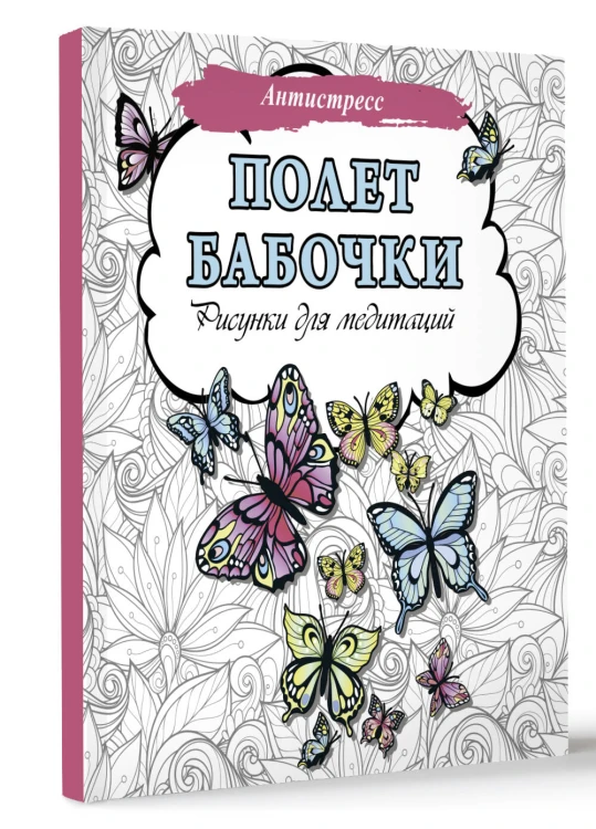 Полет бабочки. Рисунки для медитаций