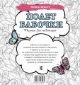 Полет бабочки. Рисунки для медитаций