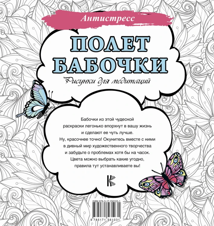 Полет бабочки. Рисунки для медитаций