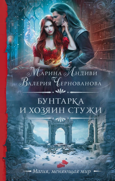 Бунтарка и Хозяин Стужи