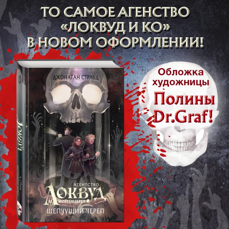 Шепчущий череп (#2) (в оформлении Полины Dr. Graf)