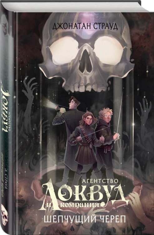 Шепчущий череп (#2) (в оформлении Полины Dr. Graf)