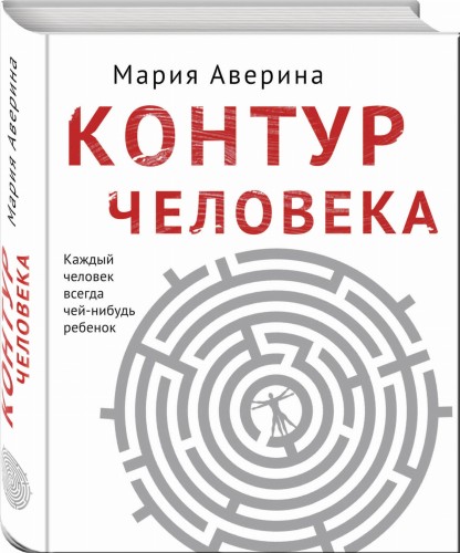 Контур человека: мир под столом