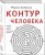 Контур человека: мир под столом