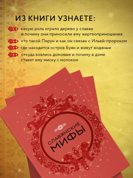 Славянские мифы