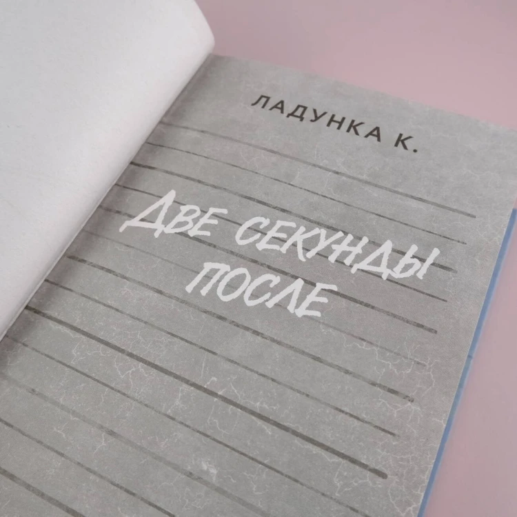 Две секунды после