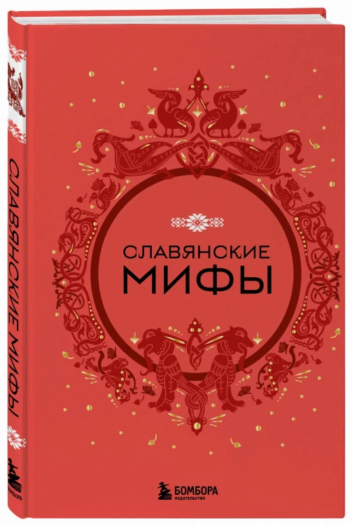 Славянские мифы