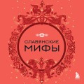 Славянские мифы