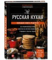 Русская кухня. Большая книга рецептов