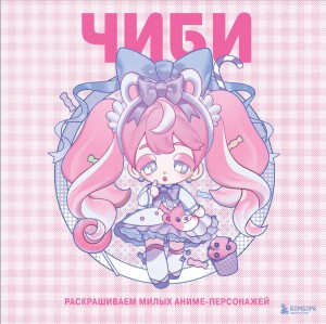 Чиби. Раскрашиваем милых аниме-персонажей