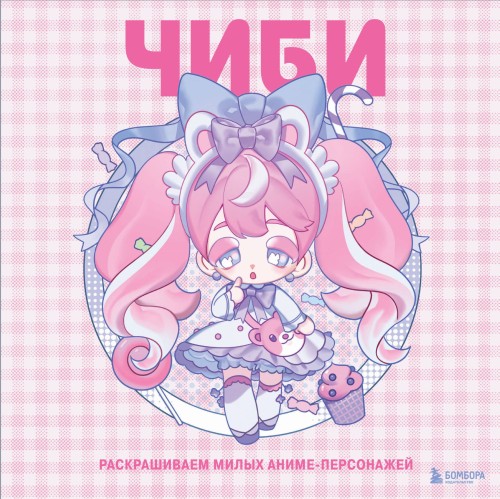 Чиби. Раскрашиваем милых аниме-персонажей