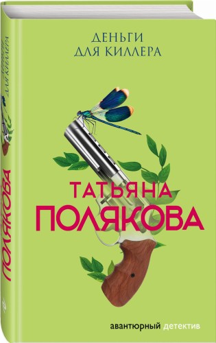 Деньги для киллера
