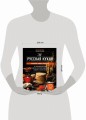 Русская кухня. Большая книга рецептов