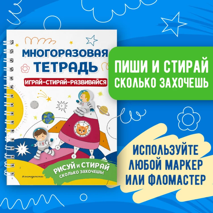 Многоразовая тетрадь. Играй-стирай-развивайся