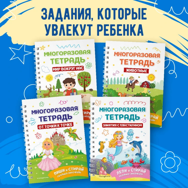 Многоразовая тетрадь. Играй-стирай-развивайся