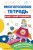 Многоразовая тетрадь. Играй-стирай-развивайся