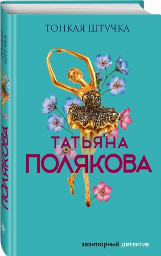 Тонкая штучка