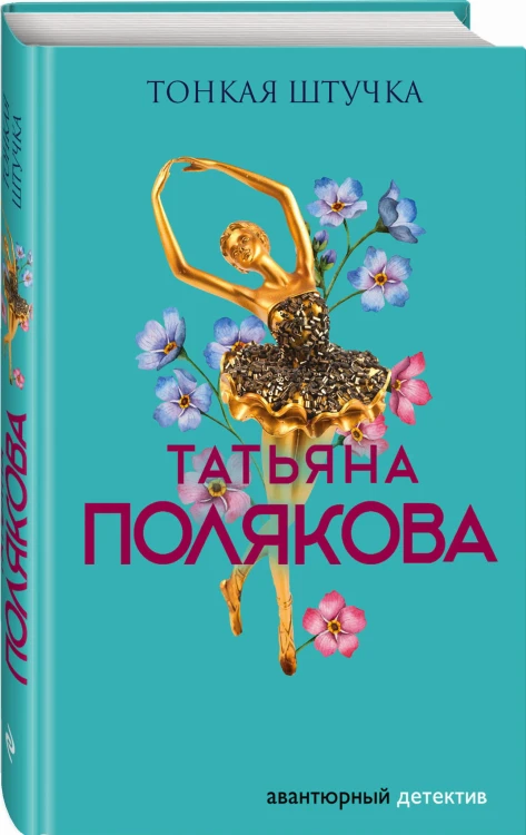 Тонкая штучка