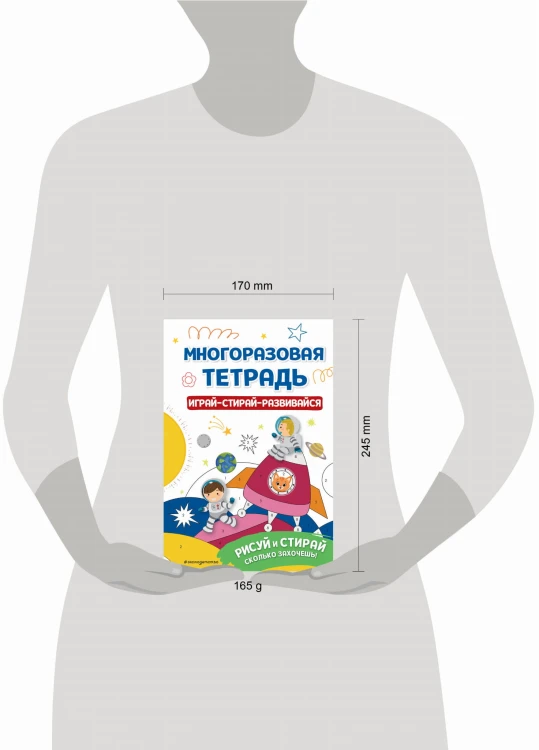 Многоразовая тетрадь. Играй-стирай-развивайся