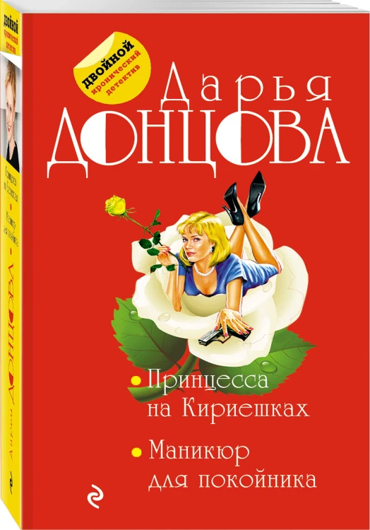Принцесса на Кириешках. Маникюр для покойника