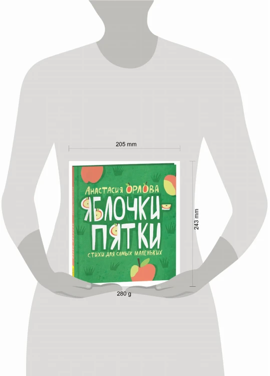 Орлова А. Яблочки-пятки