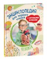 Человек. Энциклопедия для первого чтения с крупными буквами