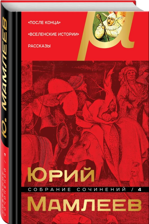 Собрание сочинений. Том 4