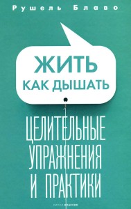 Жить как дышать