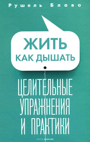 Жить как дышать