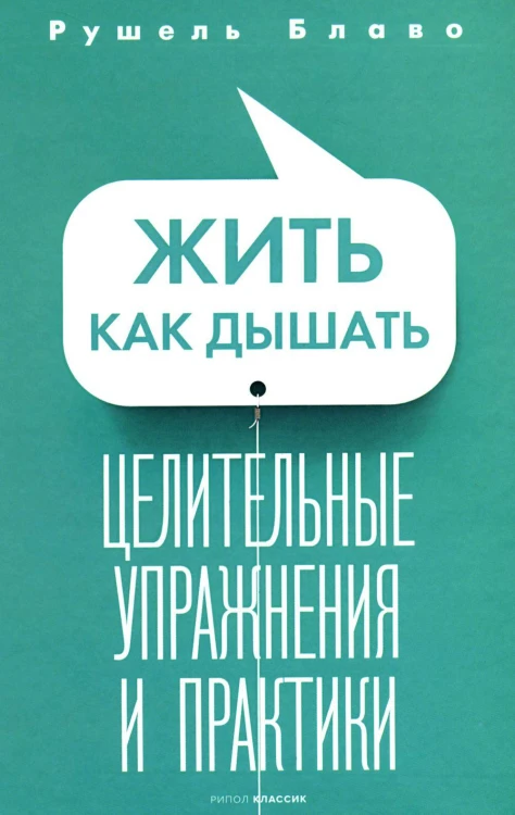 Жить как дышать