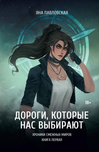 Дороги, которые нас выбирают