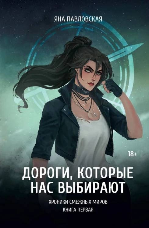 Дороги, которые нас выбирают