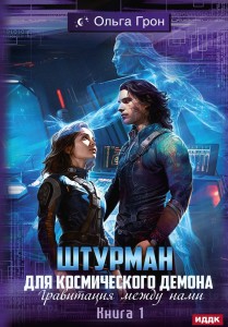Штурман для космического демона