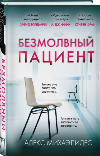 Безмолвный пациент