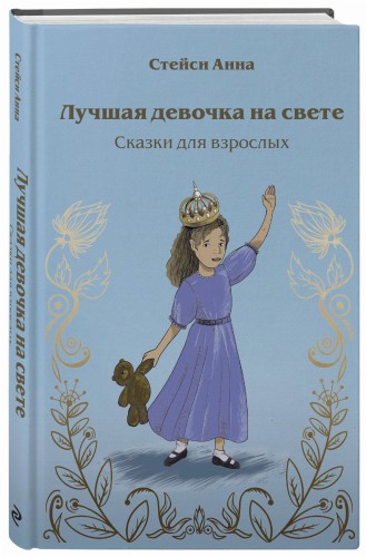 Лучшая девочка на свете. Сказки для взрослых